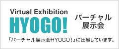 バーチャル展示会 『バーチャル展示会HYOGO！』に出展しています。